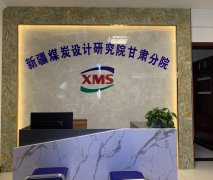 新疆煤炭设计研究院甘肃分